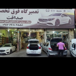 👍تعمیر گاه فوق تخصصی صداقت👍