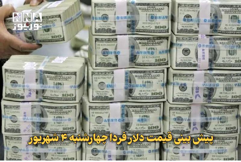 نورنیوز: ✅ پیش بینی قیمت دلار فردا چهارشنبه ۴ شهریور🔹 قیمت دلار امروز با کاهش هزار و هفتصد تومانی به ۲۰۱,۵۰۰ تومان رسید و همزمان 