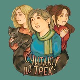 Считаю до трёх!