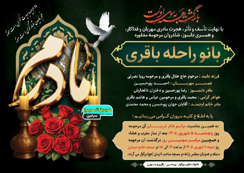 سرعین شهریمیز: #مجلس_ختم◾◾◾◾◾◾◾◾◾◾درگذشت مرحومه مغفوره خانم راحله باقری را خدمت خانواده محترم و داغدیده تسلیت عرض نموده و از خداوند رحم