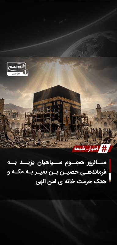 SHIAWAVES اخبار شیعه: سالروز هجوم سپاهیان یزید به فرماندهی حصین بن نمیر به مکه و هتک حرمت خانه ی امن الهیسوم ربیعالاول سال 64 هجری قمری، هجوم