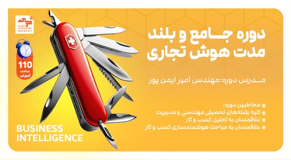 موسسه توسعه: ⚠️ #تکمیل_ظرفیت💡 کد ۲۵ دوره جامع و بلند مدت هوش تجاری #تکمیل_ظرفیت شده است.👩🎓 هم اکنون کد ۲۶ برای ثبتنام علاقمندان باز