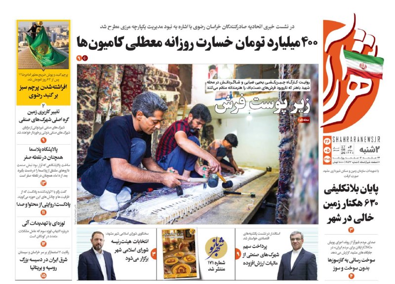 شهرآرانیوز: 🔶صفحه نخست روزنامه شهرآرا🗓دوشنبه ۲۶ مرداد ۱۴۰۵#صفحه۱@ShahraraNews