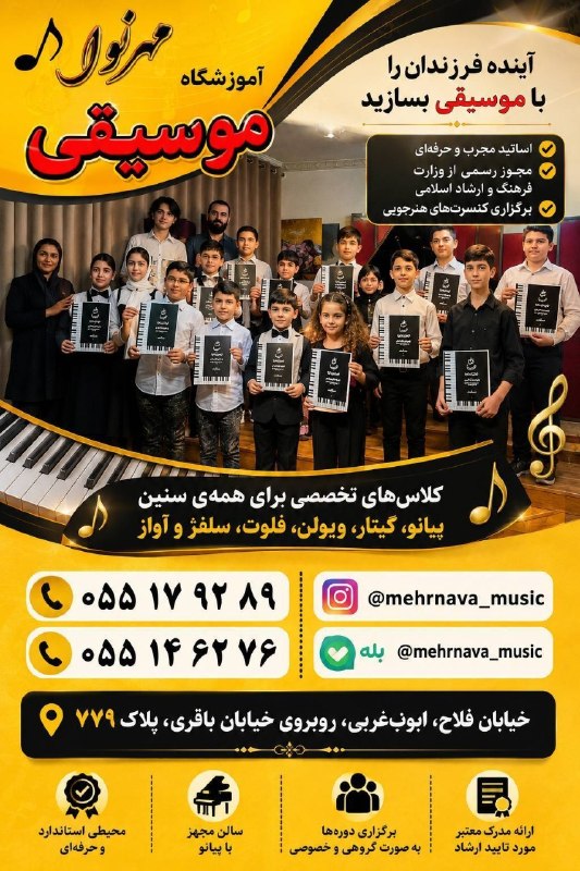 فلاح اوشاخلاری: 🎼 آموزشگاه موسیقی مهرنوابا مجوز رسمی وزارت فرهنگ و ارشاد اسلامی🎵 آموزش تخصصی: پیانو • ویولن • گیتار • تار • سهتار • سنت