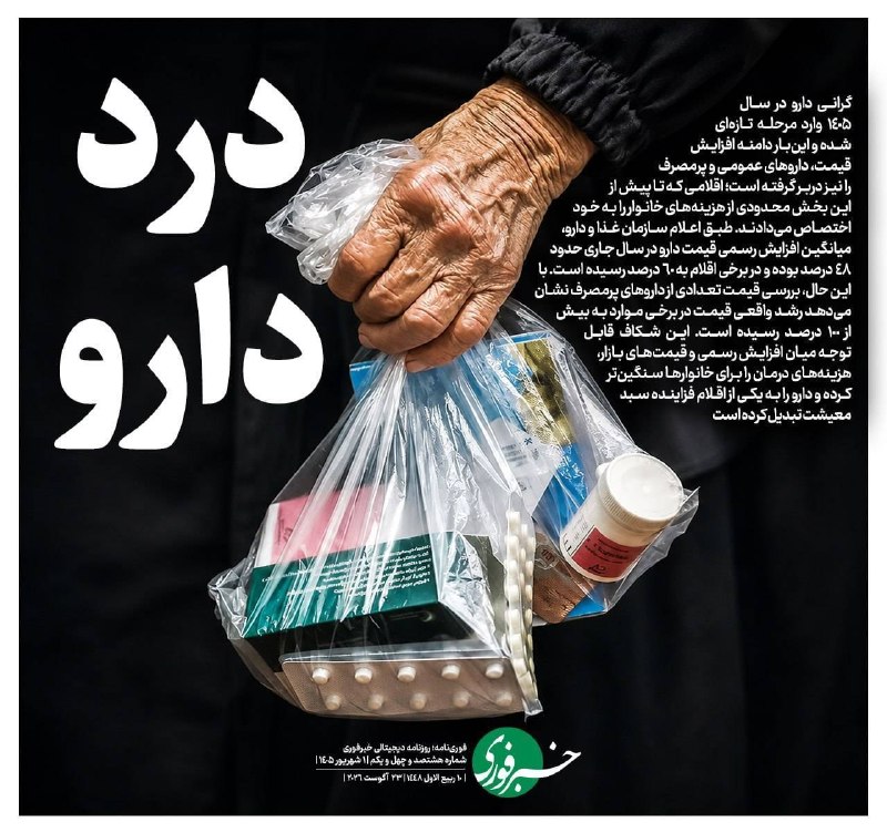 اخبار مرکزی: ♦️درد دارو🔹گرانی دارو در سال ۱۴۰۵ وارد مرحله تازه‌ای شده و این‌بار دامنه افزایش قیمت، داروهای عمومی و پرمصرف را نیز دربر