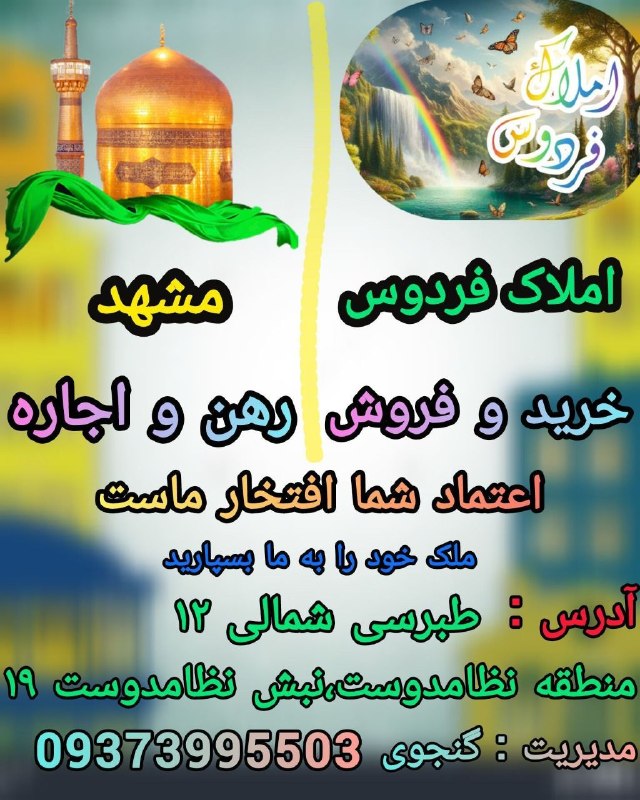 سرایان20: بسم الله الرحمن الرحیم{سلام}🏤موارد ملکی رهن و اجاره خرید و فروشدر منطقه: مشهد طبرسی شمالی منطقه نظامدوست ....تمامی موارد