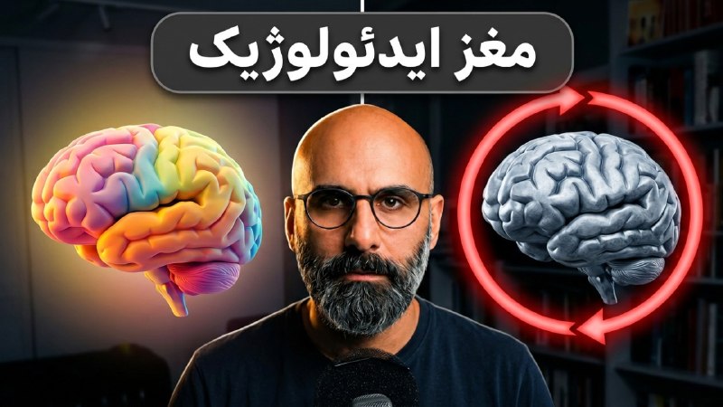 Bplus: ایدئولوژی چگونه مغز ما را تصرف میکند؟ چرا بعضی آدمها به باورهایشان آنقدر محکم میچسبند که دیگر هیچ واقعیتی نمیتواند