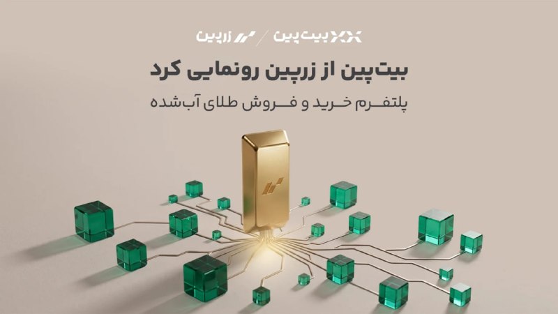 راه پرداخت: ⭕️ بیت‌پین از «زرپین» رونمایی کرد؛ دسترسی دیجیتال به بازار طلا با پشتوانه ۱۰۰ درصد فیزیکی🔹بیت‌پین از «زرپین»، بازوی تخصص
