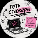 Путь стажёра I Synergy Alumni