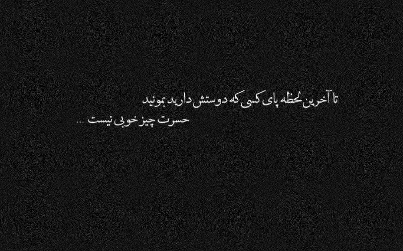 ✍حس آرامــــــــش: یه دوستی حرف قشنگی زد گفت:آدمها بیشتر از حرمت نون و نمکی که باهم خوردن باید حرمت لحظاتی که کنار هم خندیدن، گریه کردن، دی
