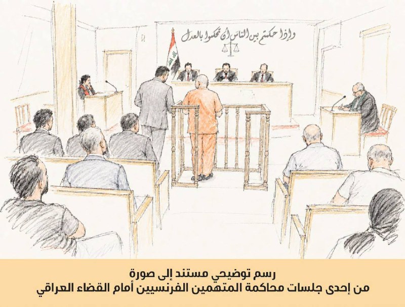 🔴القضاء يصدر أحكاماً بالسجن المؤبد و15 سنة بحق 7 فرنسيين منتمين لداعش