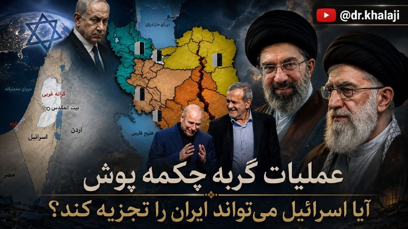 ⚖ مدرسه وکالت و تجارت ⚖: 📌 عملیات گربه چکمه پوش؛ آیا اسرائیل می تواند ایران را تجزیه کند؟ 🎙دکتر روحالله خلجی 🎥لینک مشاهده ویدئوhttps://youtu.be/