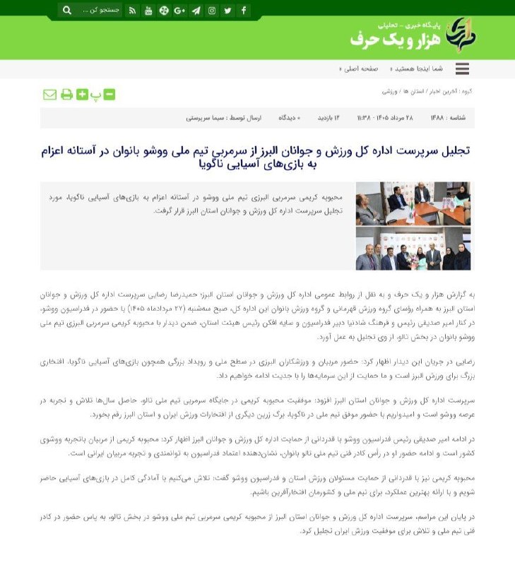 اخبار ورزش و جوانان البرز: #پایگاه_خبری_هزار_و_یک_حرف ✅ تجلیل سرپرست اداره کل ورزش و جوانان البرز از سرمربی تیم ملی ووشو بانوان در آستانه اعزام به 