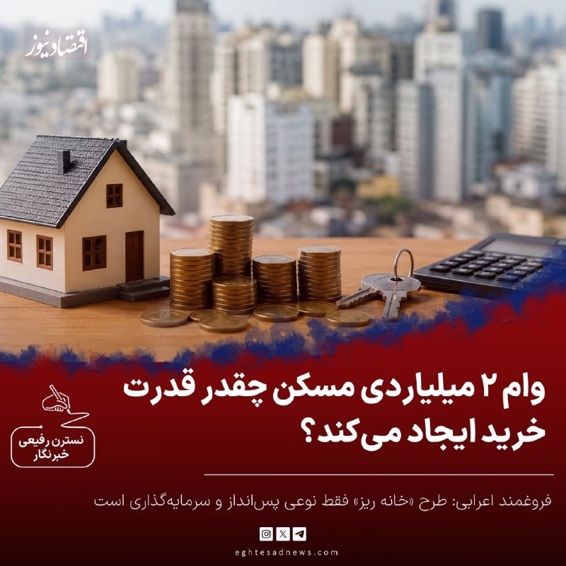 اقتصادنیوز: 🔻وام ۲ میلیاردی مسکن چقدر قدرت خرید ایجاد میکند؟ | فروغمند اعرابی: طرح «خانه ریز» فقط نوعی پسانداز و سرمایهگذاری استه