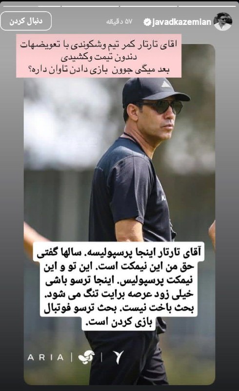 هواداران ارتش سرخ: انتقاد شدید جواد کاظمیان به عملکرد ضعیف تارتار در بازی امشب مقابل تراکتور: کمر پرسپولیس رو شکستی...🆔 @perspolis_six