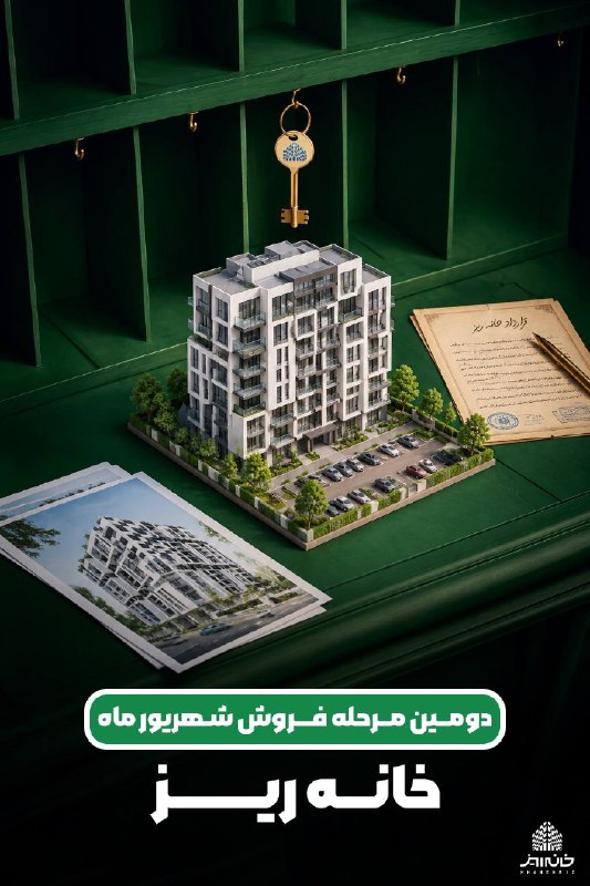 عآلیجناب: مرحله دوم فروش «خانه‌ریز» در شهریورماه؛ چهارشنبه ۱۸ شهریوردر ادامه برنامه‌های فروش «خانه‌ریز»، دومین مرحله عرضه واحدهای 