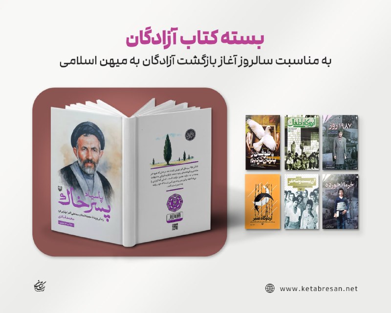 کتاب رسان 📚: 📚 بسته کتاب به مناسبت سالروز بازگشت آزادگان به میهن۲۶ مرداد، سالروز بازگشت آزادگان به میهنه؛ مردانی که سال‌های زیادی از 