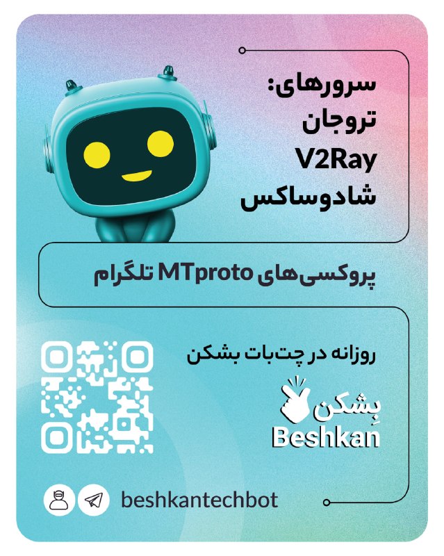 بشکن Beshkan: 📶 پروکسیهای امن V2Ray 📶 و شادوساکس برای عبور از سد فیلترینگ در تلگرام- پنجشنبه ۲۹ مرداد🤖 بات تلگرامی بشکن برای دریافت