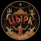 цЫрк - ROZA & AKSINIA