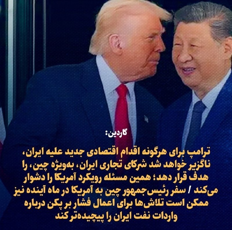نیوز 365: گاردین:🔹ترامپ برای هرگونه اقدام اقتصادی جدید علیه ایران، ناگزیر خواهد شد شرکای تجاری ایران، بهویژه چین، را هدف قرار دهد