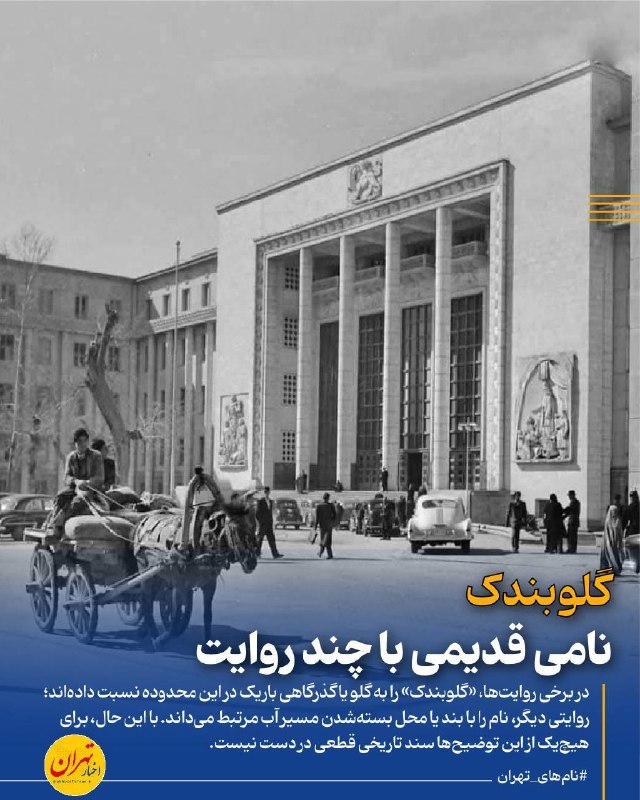 اخبار تهران: ‼️«گلوبندک»؛ نامی قدیمی با چند روایت🔸«گلوبندک» از نامهای قدیمی تهران است که امروز با میدان و خیابان گلوبندک در محدوده