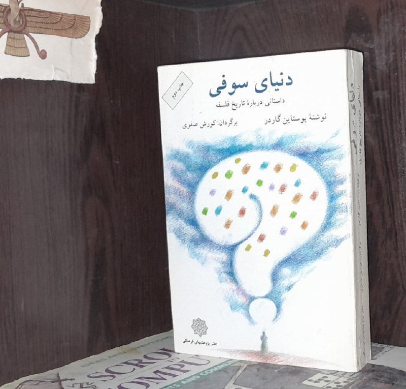 📦 فروشگاه کتاب جلدی ( فروهر) 📚: دنیای سوفییوستین گردرچاپ اول ۷۲جلد شومیز، کیفیت عالی انتشارات قیمت ۲۰۰هزارتومانفروخته❌