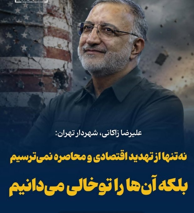 آینده: جناب زاک!وقتی شکمت گرسنه باشد چه فرقی می کند تهدید و محاصره اقتصادی ترامپ تو خالی است یا تو پُر!مهم این است که سفره ها خ
