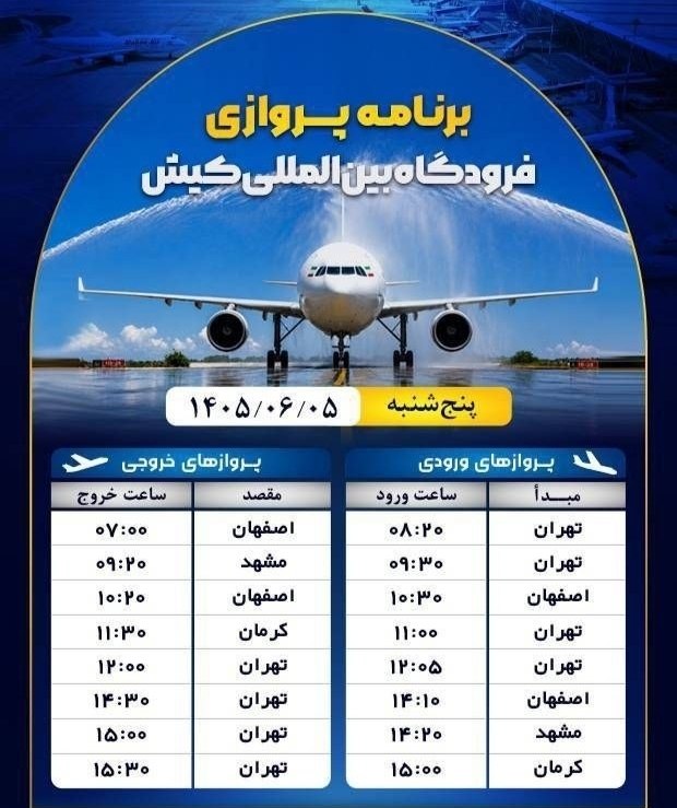 🌐 کانال خبری پارس جنوبی: 🟥 برنامه پروازی فرودگاه بینالمللی کیش پنجشنبه ۵ شهریور ماه ۱۴۰۵http://t.me/south_pars