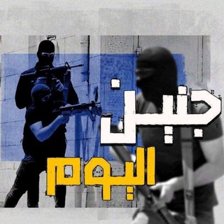 Telegram profile photo for جنين اليوم - Jenin today