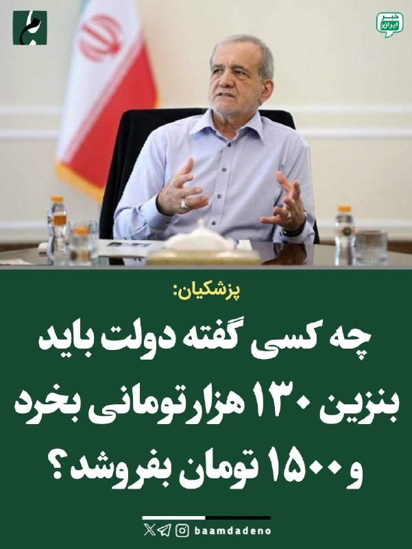 خبر اصفهان: پزشکیان: بنزین ۱۳۰ هزار تومانی را ۱۵۰۰ تومان بفروشیم؟ رئیسجمهور در واکنش به انتقادها درباره سیاست بنزینی گفت دولت با مح