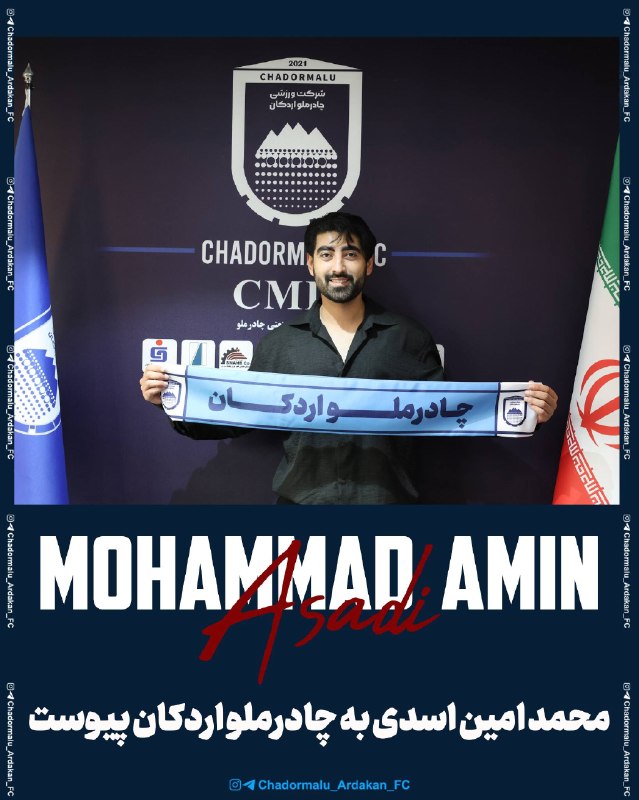 نقل و انتقالات فوتبال: 🌐 #لیگ_ایران 🇮🇷 ✔️⚽️ #رسمی | محمدامین اسدی، مهاجم سابق پرسپولیس، با عقد قرارداد رسمی به چادرملو اردکان پیوست.✅نقل و انتق