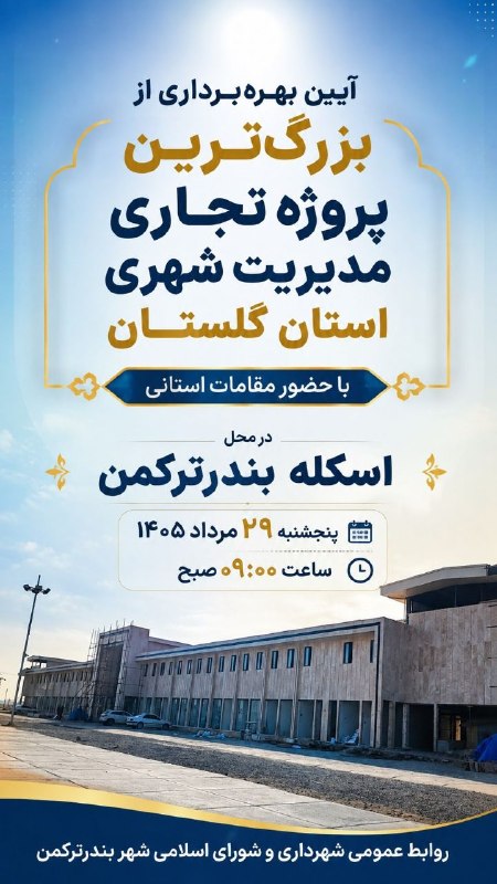اخبار بندرترکمن: 💥 آیین بهره‌برداری از بزرگ‌ترین پروژه تجاری مدیریت شهری استان گلستان💠 با حضور مقامات استانی📌 در محل اسکله بندرترکمن📅 پنج