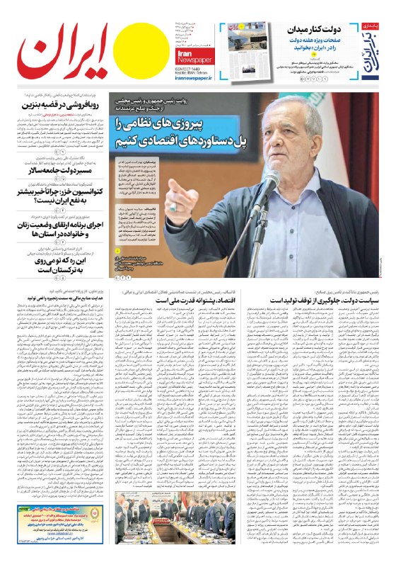 🗞 שער העיתונים ביום שבת, 31 באוגוסט 1405