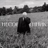 несовременник