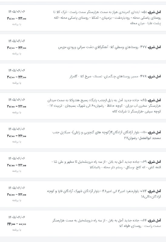 اخبار آمل نور: لیست خاموشی شهرستان آمل روز جمعه ۶ شهریور (آمل غرب) @AmolNoorلیست خاموشی شهرستان آمل روز جمعه ۶ شهریور (آمل شرق)@AmolNoo