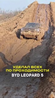 ⚡️ На сегодняшний день BYD Leopard 5 в стоке — это один из самых проходимых авто