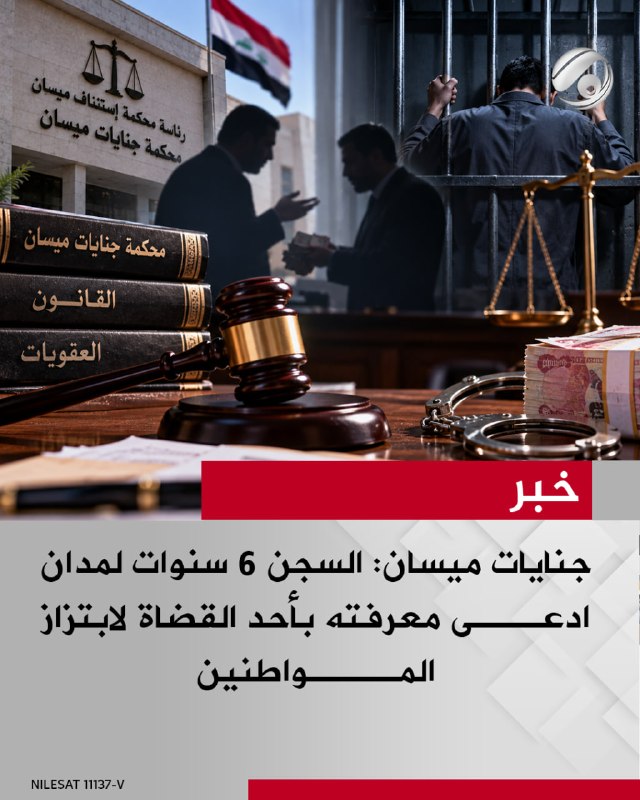 جنايات ميسان: السجن 6 سنوات لمدان ادعى معرفته بأحد القضاة لابتزاز المواطنين