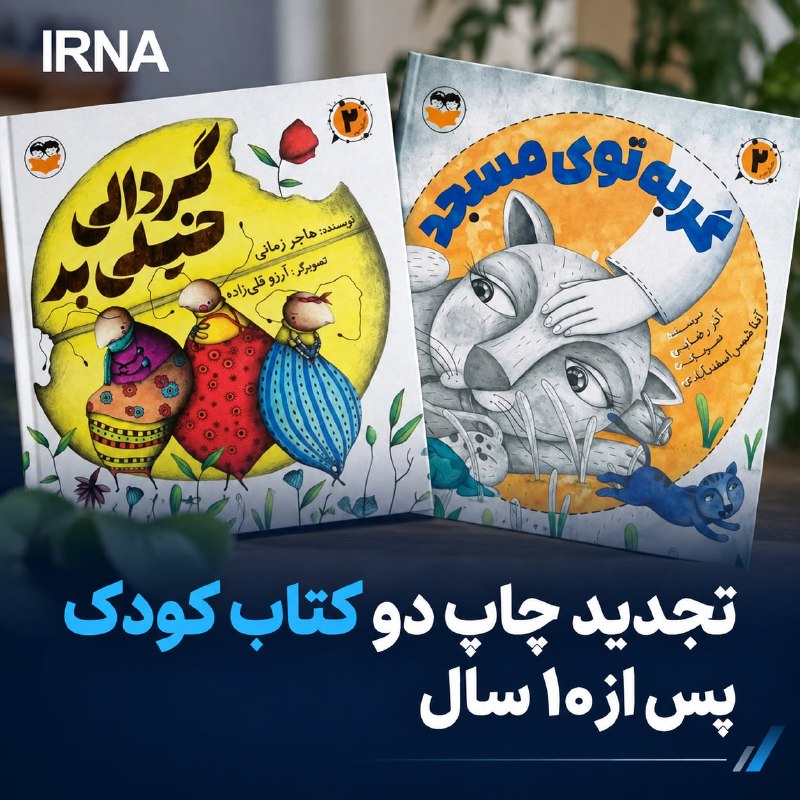 دو کتاب «گربه توی مسجد» و «گردالی خیلی بد» پس از ۱۰ سال تجدیدچاپ و توسط انتشارات امیرکبیر وارد بازار نشر کودک و نوجوان شدند — ایرنا (تلگرام)