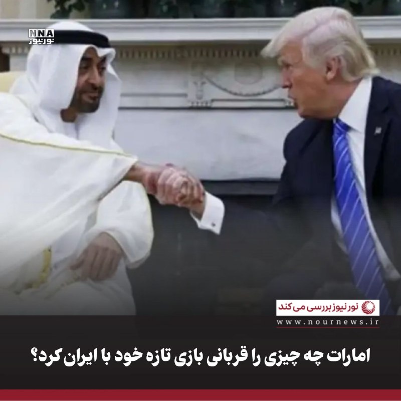 نورنیوز: ✅ امارات چه چیزی را قربانی بازی تازه خود با ایران کرد؟🔹امارات پس از ادعای شلیک دو موشک بالستیک از سوی ایران، توقف مبادلا