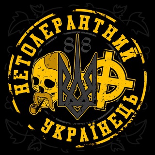 Нетолерантний чат🤫