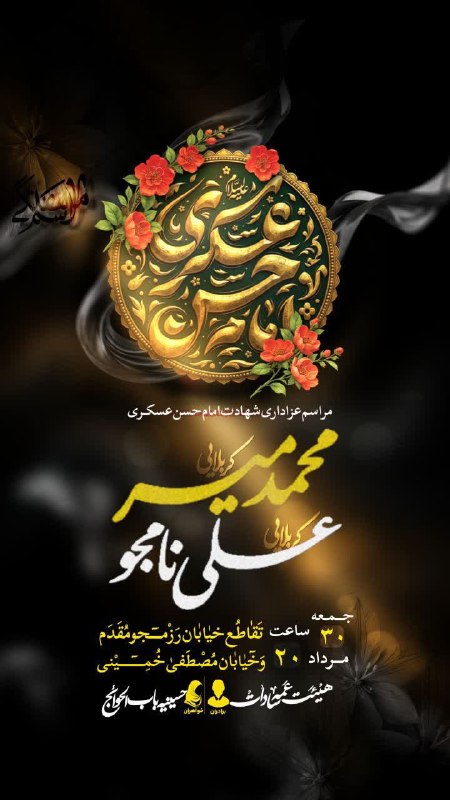 هیئت نیوز زاهدان: #اطلاعیه♦️عزاداری شهادت امام عسکری(ع)در هیئت عمه سادات(س)زاهدان🔺۳۰ مرداد ماه ساعت ۲۰:۰۰🔺تقاطع خیابان رزمجو مقدمو خیابان 