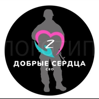 🇷🇺ДОБРЫЕ СЕРДЦА СВО🇷🇺
