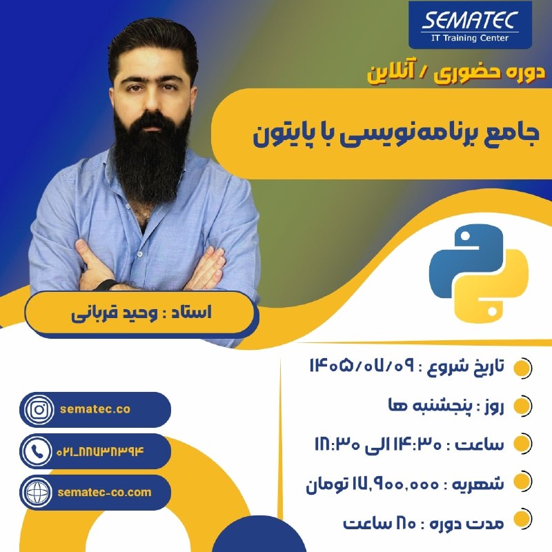 SEMATEC: 💢دوره حضوری / آنلاین جامع پایتون 🍁شروع از 9 مهر⏱️روزهای پنجشنبه ها 14:30الی 18:30🌀استاد : وحید قربانی ✅ پنج درصد تخفیف و
