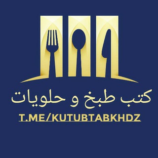 Telegram profile photo for كتب طبخ و حلويات pdf