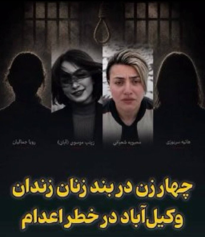 زن و جامعه (زن کارگر): در بند زنان زندان #وکیل‌آباد_مشهد، حداقل چهار نفر در خطر اعدام هستند.هنوز حکمی صادر نشده و پرونده‌ها در جریان است. اما ا