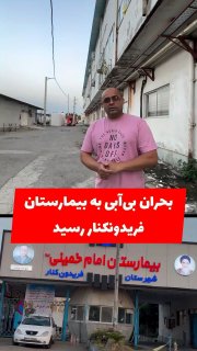 🔴Vida' התקבל ממחוז Mazandaran