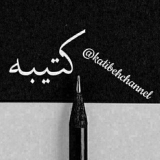 Telegram profile photo for کتیبه؛ موسیقی و شعر