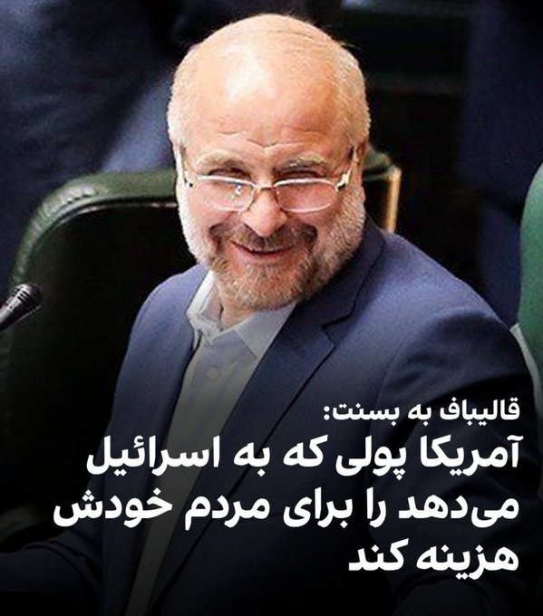 آینده: کاپیتان مَمَد باقر!شما که لالایی بلدید چرا خوابتون نمیبرد؟پولهایی که به لبنان و سوریه و غزه و عراق و... را دادید چرا برا