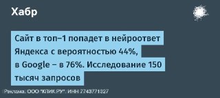 44% и 76% — так часто сайт из топ-1 попадает в нейроответы Алисы и GooglePromoPult сопоставили позиции в органике с цитированием в ИИ-ответах на 185 тысячах замеров.Вывод, который сеошникам понравится: нейросети охотнее берут в ответ тех, кто уже в топе. Н
