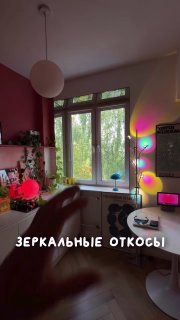 Визуальный объем Зеркальные откосы на окнах создают эффект 3D, отражают свет и мягко расширяют границы комнаты Дизайн и ремонт Please open Telegram... - изображение 1 - telegram, view, визуальный